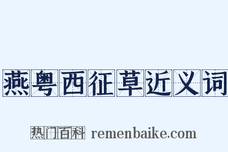 燕粤西征草近义词是什么意思的图片